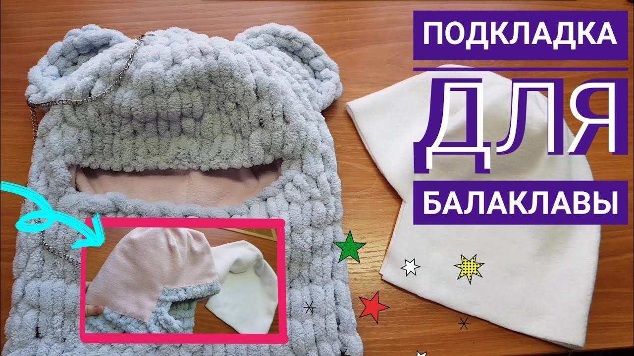 Подкладка для балаклавы из Ализе Пуффи. Очень подробный МК. Подкладка из флиса для балаклавы.