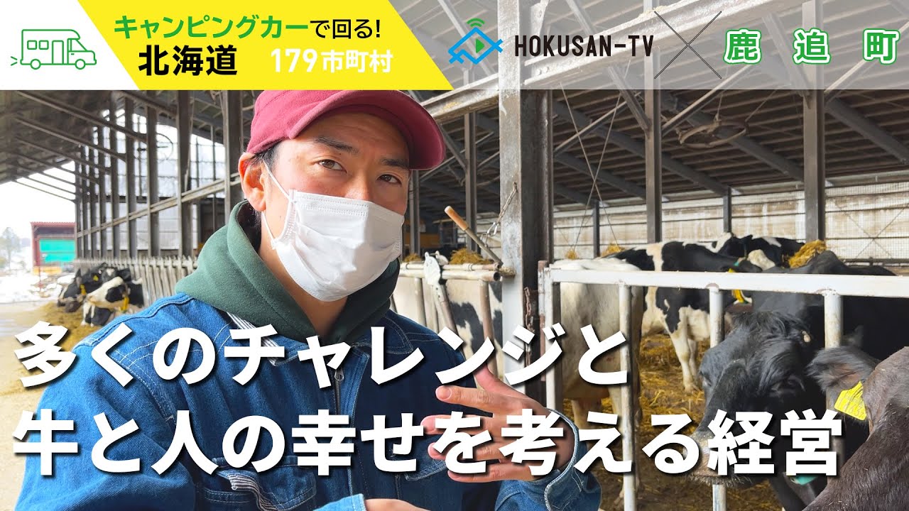 【鹿追町】このままでは酪農業は危険‼餌や資材は高騰するが乳価は変わらない苦難～北海道キャンピングカー冒険 161/179市町村