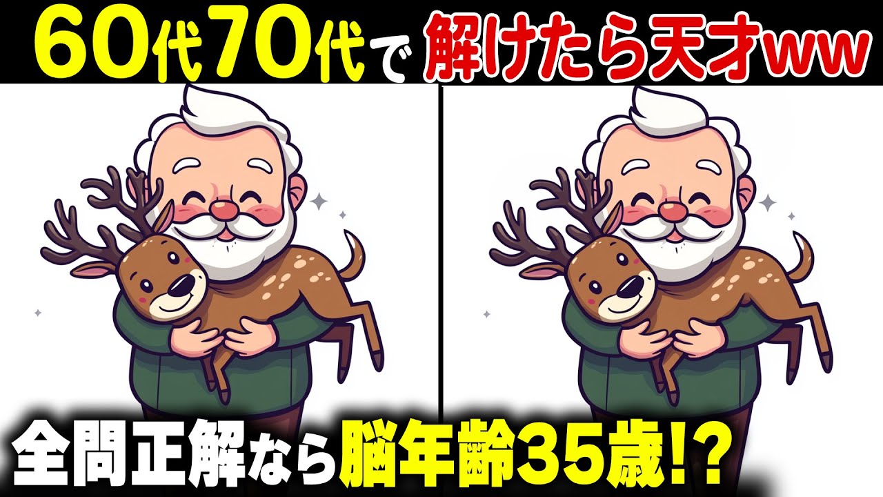 【難しい】60代70代で解けたらすごい！頭の体操で高齢者の脳年齢が若くなる！？【間違い探し脳トレクイズ】