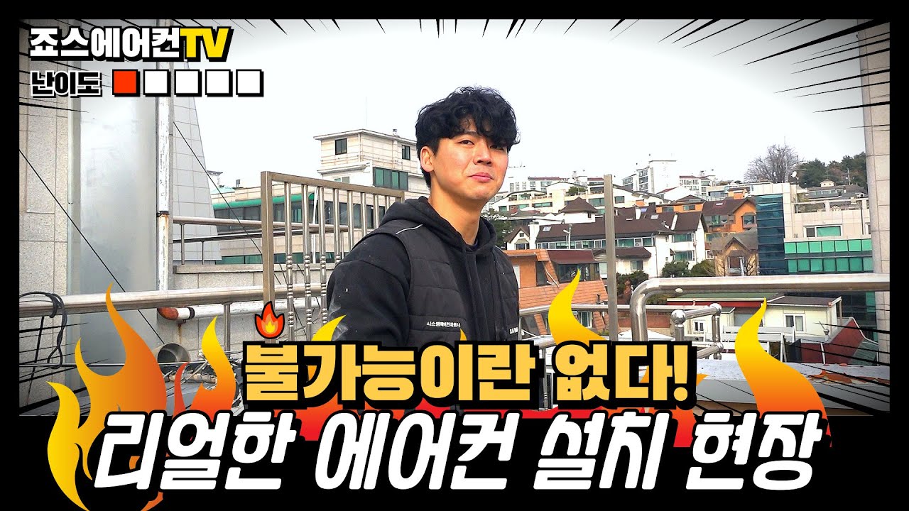 불가능이란 없다! 리얼한 에어컨설치현장!! #에어컨설치 #시스템에어컨설치