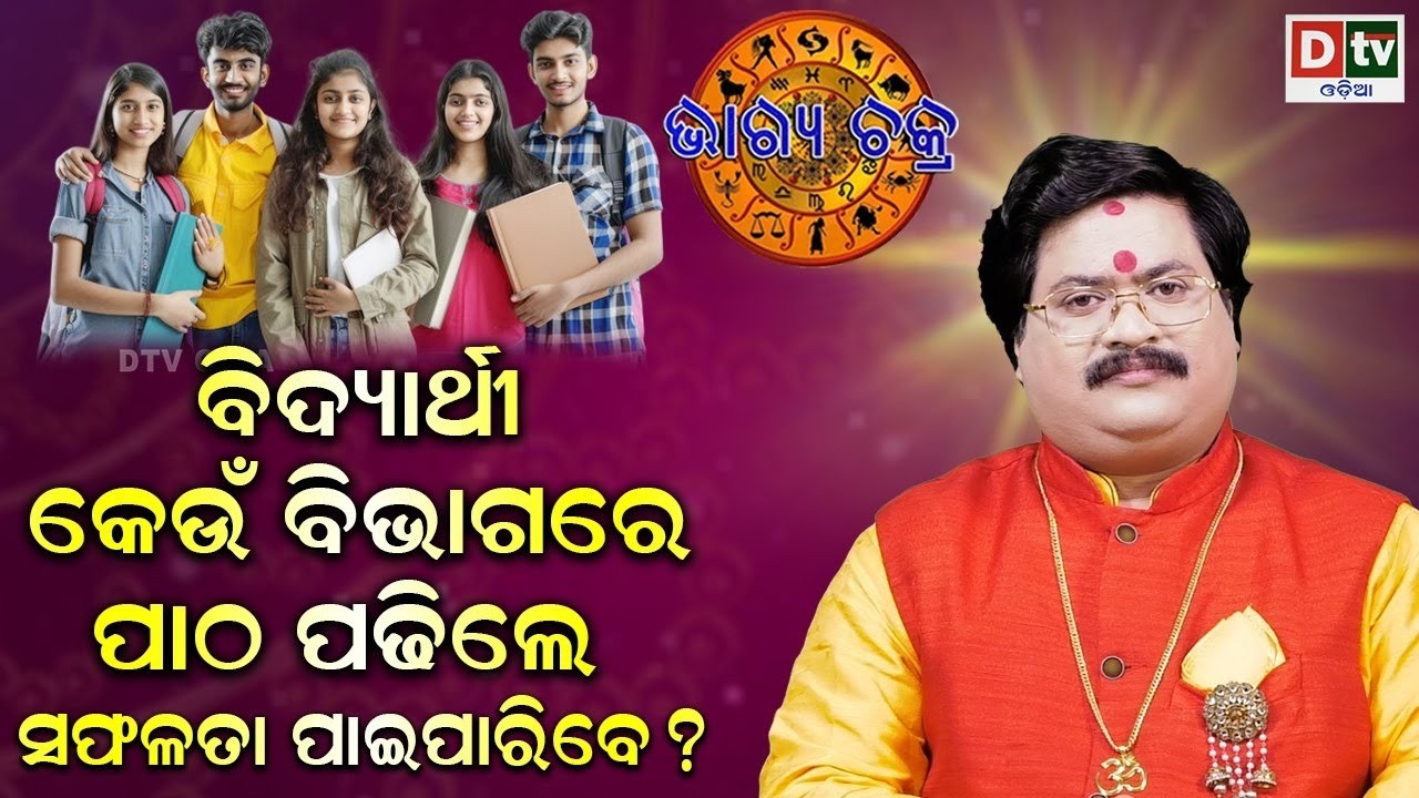 ବିଦ୍ୟାର୍ଥୀ କେଉଁ ବିଭାଗରେ ଅଧୟନ କଲେ ସଫଳ ପାଇବେ | #BHAGYACHAKRA | Dr Bhbani  Mohapatra | @DTVODIA ​