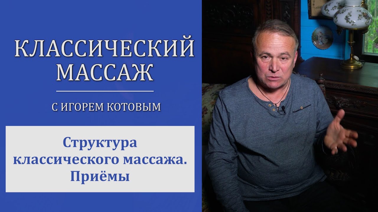 Структура классического массажа. Приёмы.