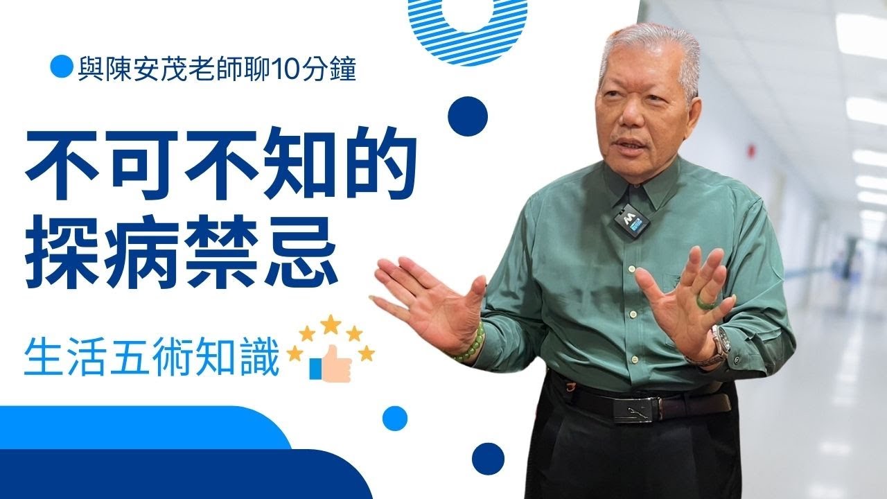 去醫院探望朋友，有什麼禁忌要注意？如果要準備些探望的禮物？準備什麼比較好？不合適要避免的有哪些呢？『五術薪傳-遇見陳安茂老師』
