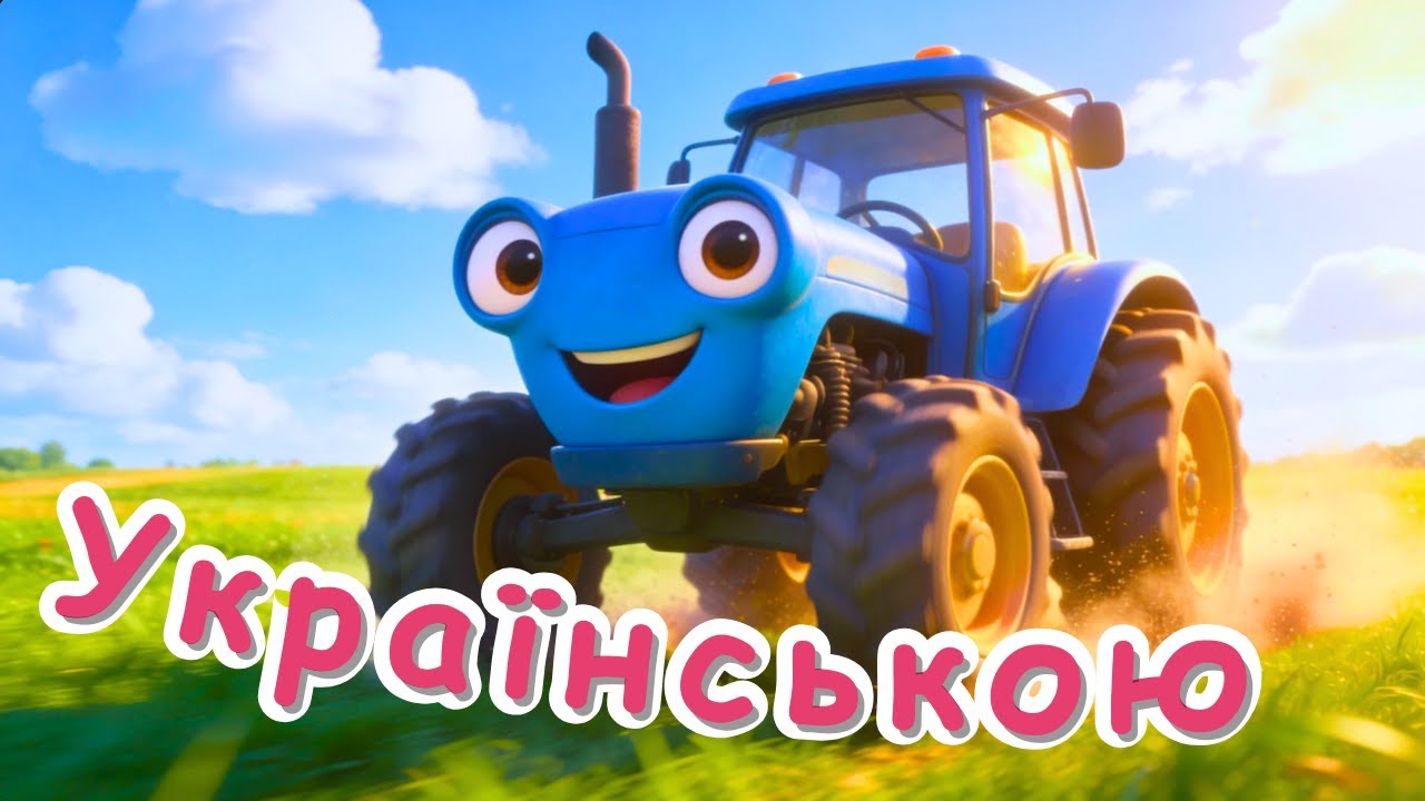 Вивчаємо кольори та цифри | Мультики українською для дітей | Синій трактор | Julia TV