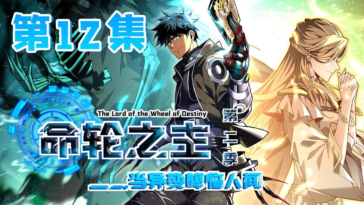 【命轮之主！当异变降临人间  第二季】第12集：他也在看我？|Lord of the Wheel of Fortune! When Mutiny Comes to Earth #热血 #奇幻 #冒险