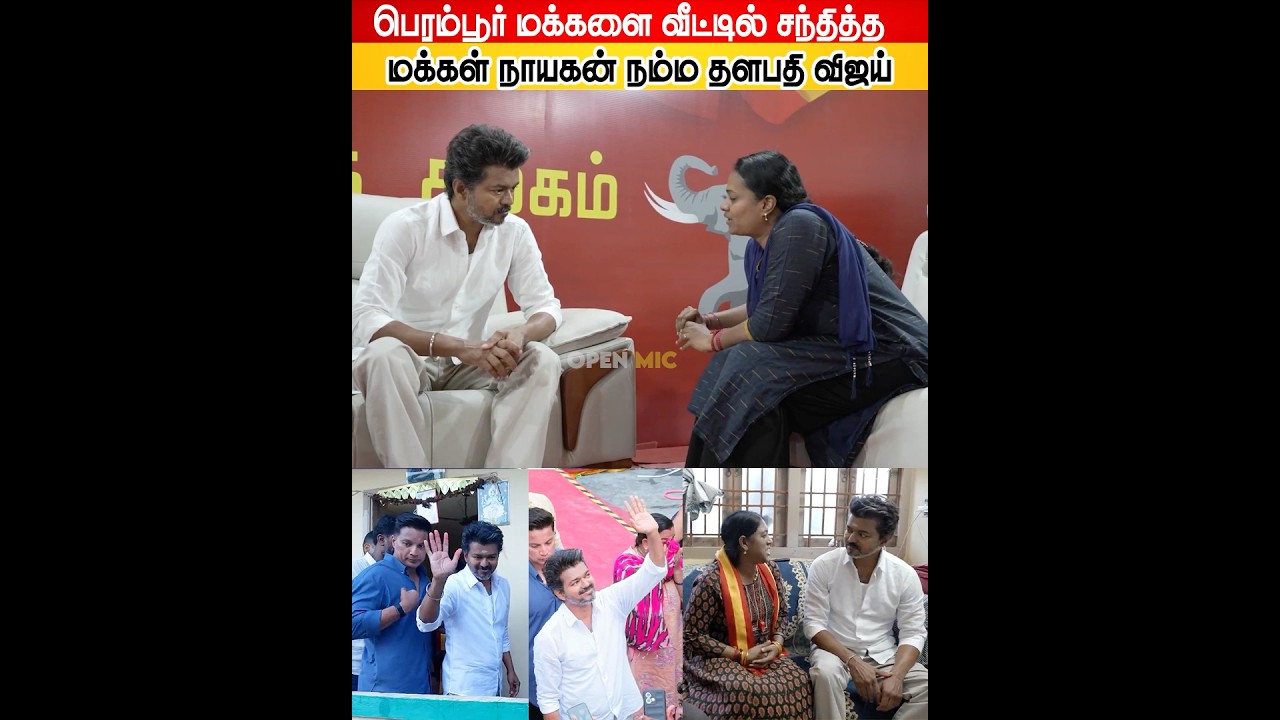 TVK Vijay Thalapathy Meet With Perambur Maakal
