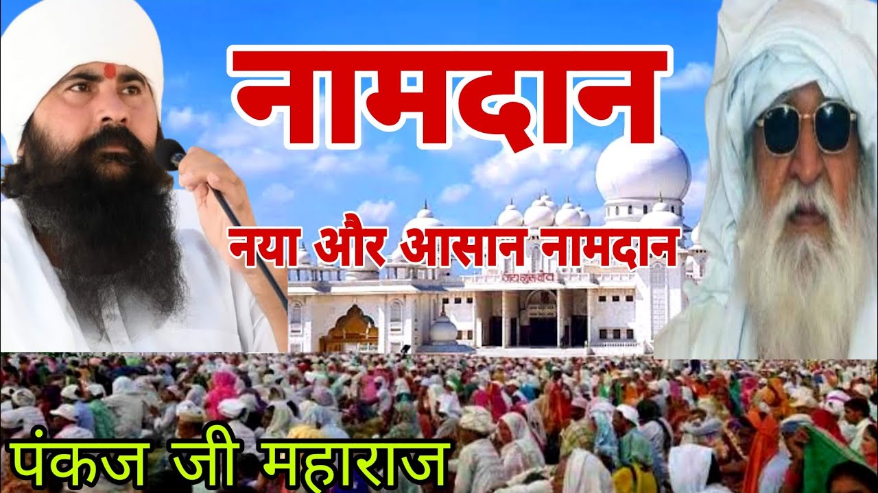  पंकज जी महाराज क्यूँ देते हैं छोटा नाम दान बजह जान होंगे हैरान | jai gurudev satsang mathura 