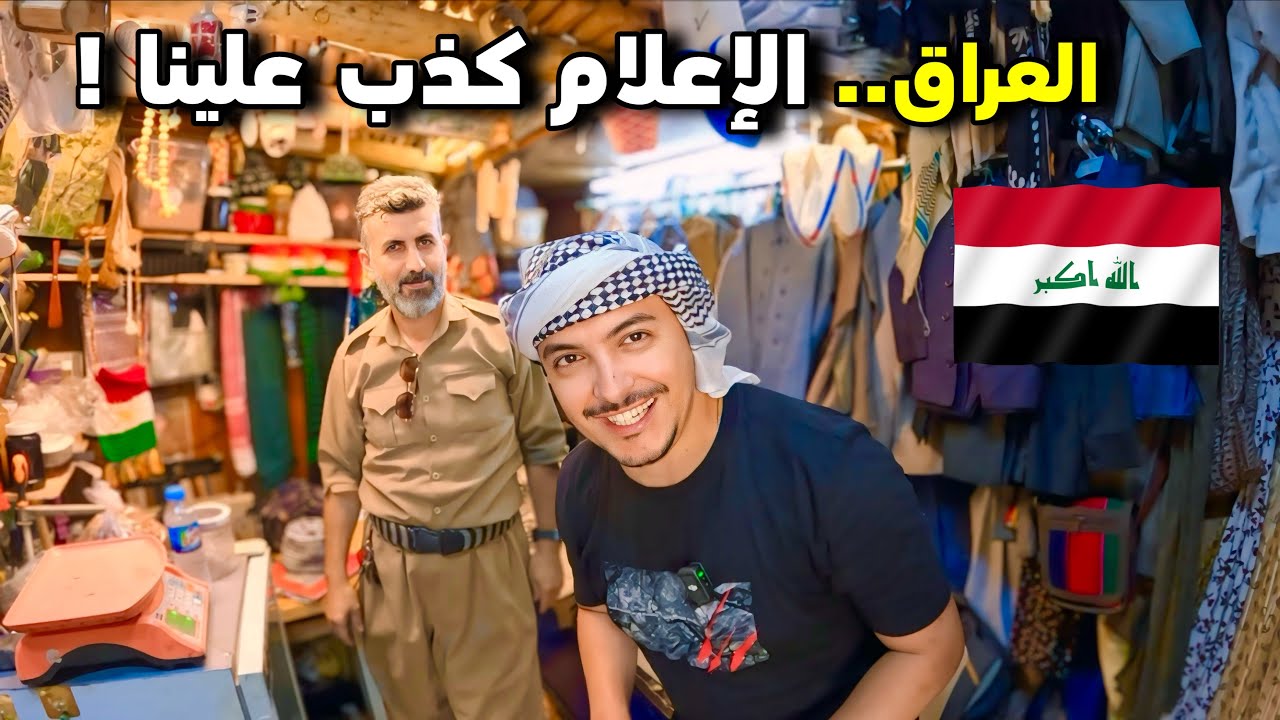 هكذا تعامل معي الأكراد في مدينة السليمانية في كردستان العراق 🇮🇶
