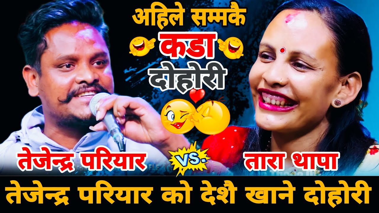 तेजेन्द्र परियार को देशै खाने दोहोरी🤣|| Tejendra Pariyaar vs Tara Thapa New Live dohori