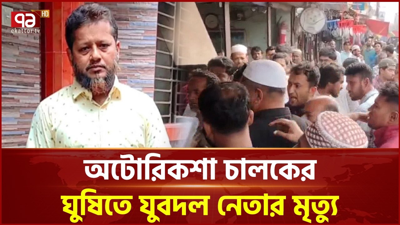 অটোরিকশা চালকের ঘু ষি তে যুবদল নেতার মৃ ত্যু | Lakshmipur | Ekattor TV