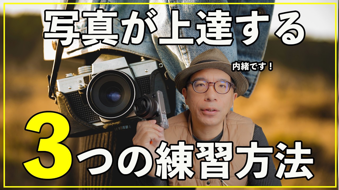 【カメラ初心者】写真が上達するための3つの練習方法を教えます！