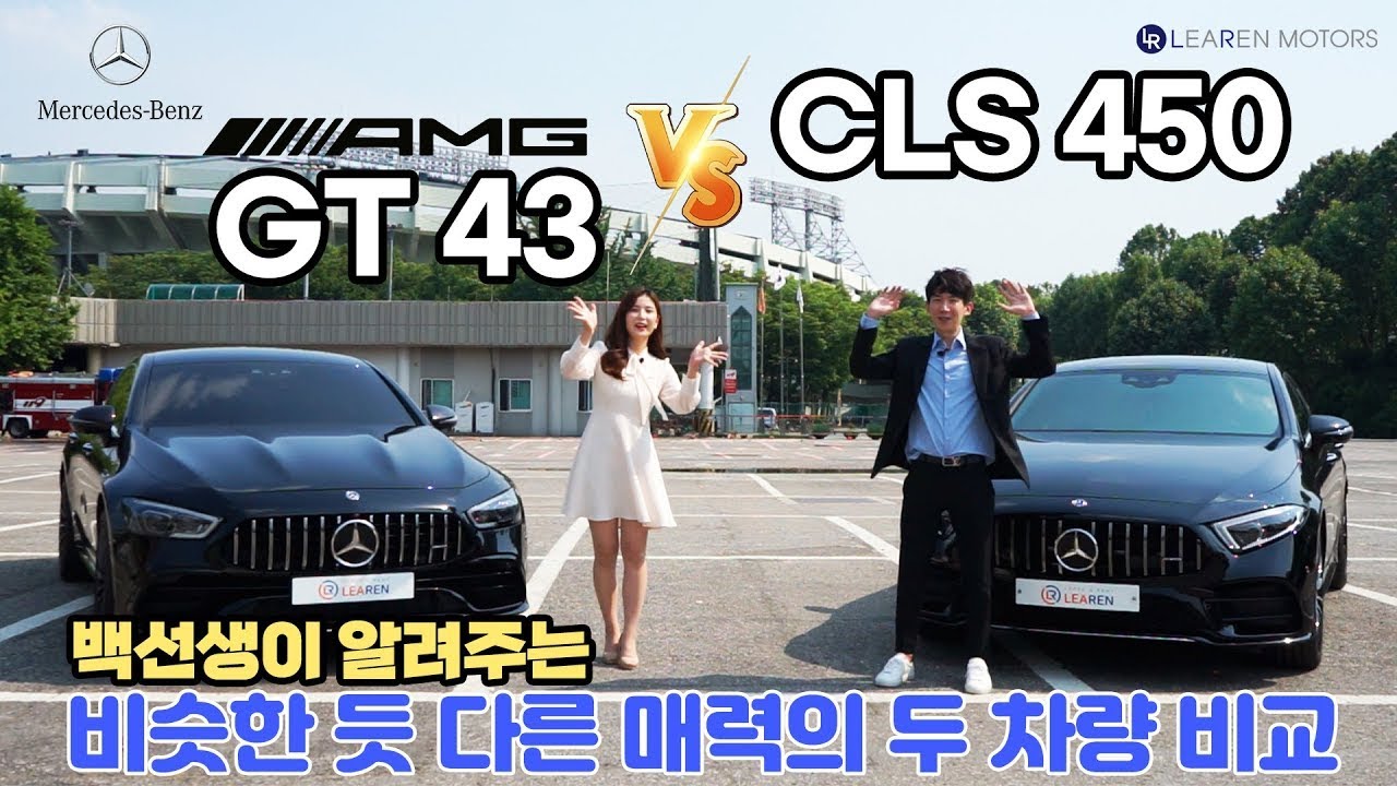 벤츠 amg gt 43 vs cls 450 여러분의 선택은?!
