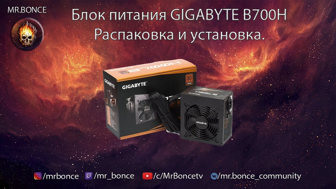 Блок питания GIGABYTE B700H 700W Распаковка и установка.