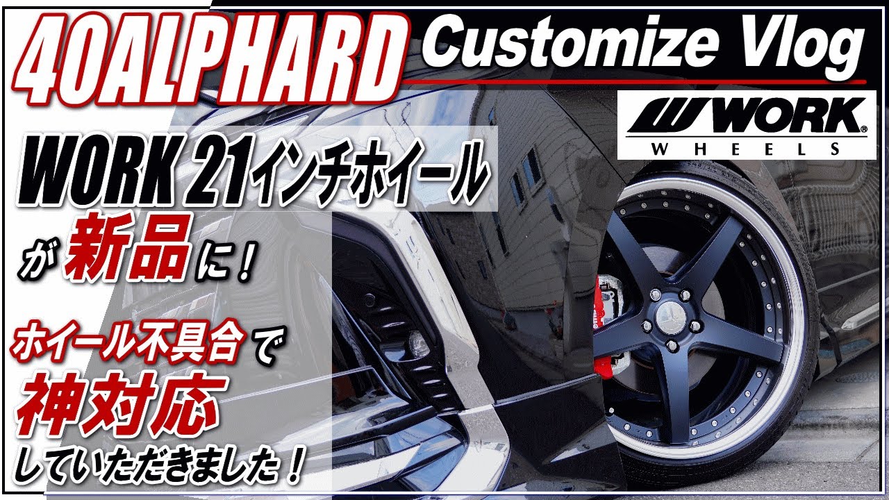 【新型ALPHARD40系】WORKグノーシスCVF21インチホイールの不具合発生！神対応していただきました！■アルファード40系・ヴェルファイア40系■