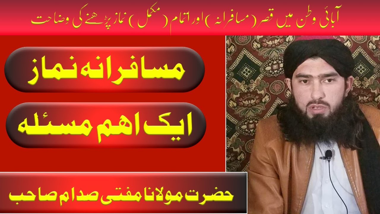مسافرانہ نماز|نمازِ قصر ایک اہم مسئلہ|مفتی صدام حسین صاحب|قصر یا اتمام|2021