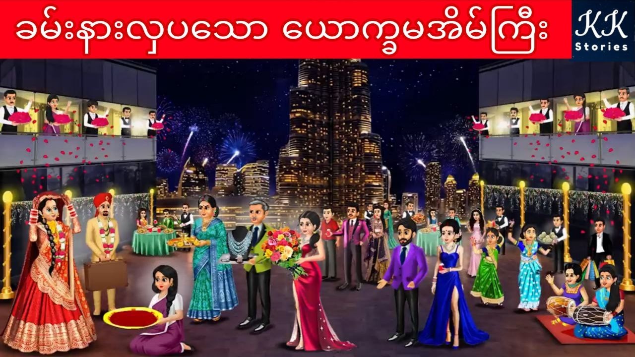 ခမ်းနားလှပသော ယောက္ခမအိမ်ကြီး... KK Stories Official