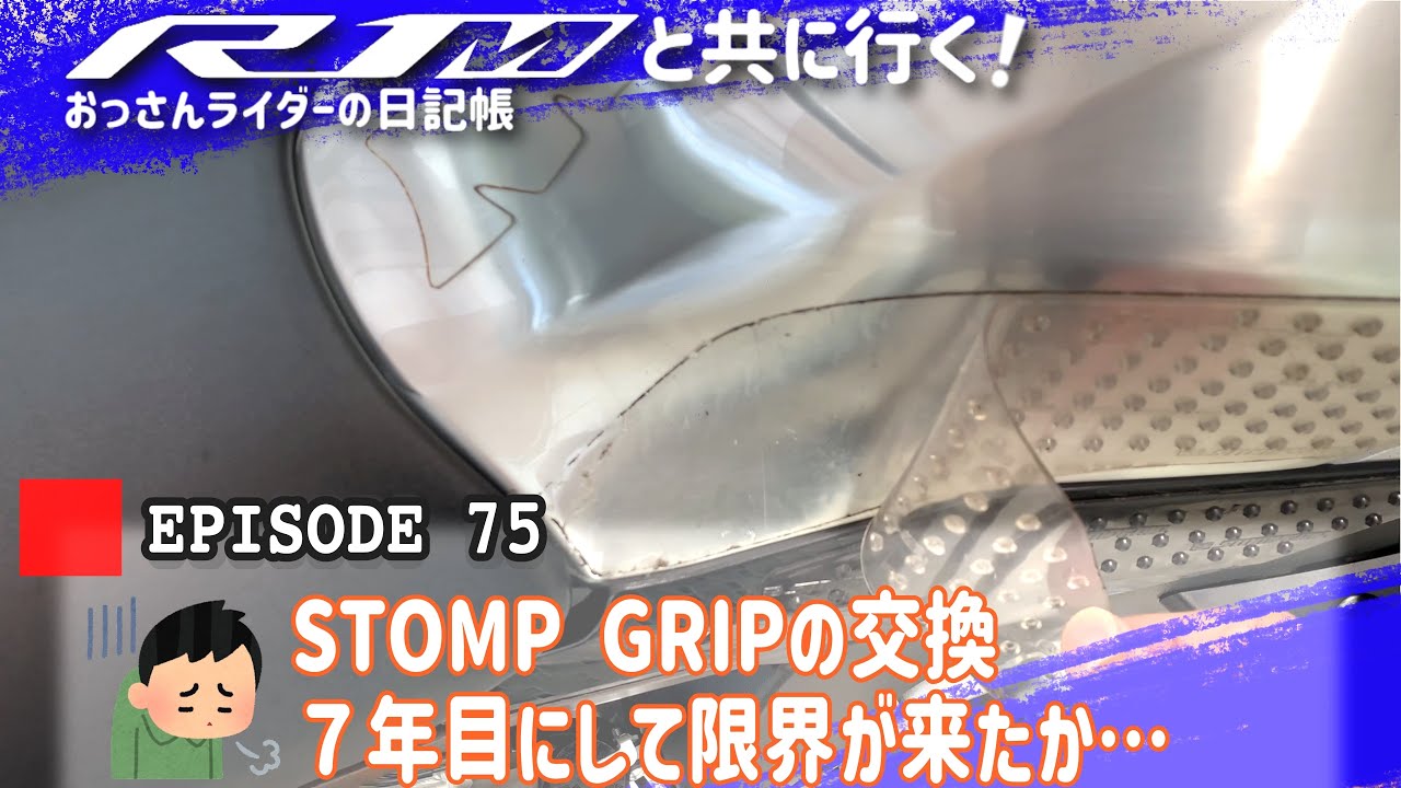 【STOMP GRIP】ストンプグリップの貼り替え【YZF-R1M2015】