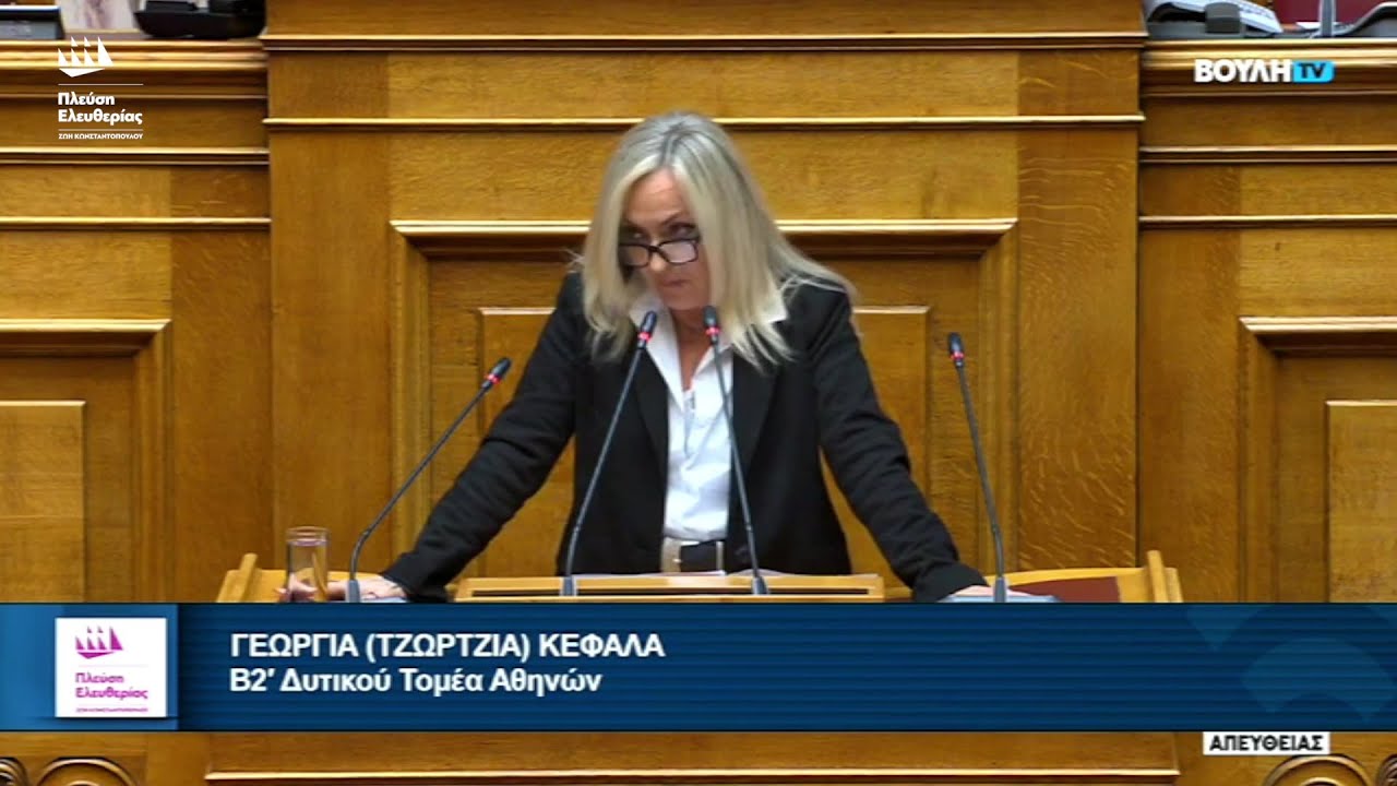 Η ομιλία της Τζώρτζιας Κεφαλά στην Ολομέλεια της Βουλής (21/1/26)