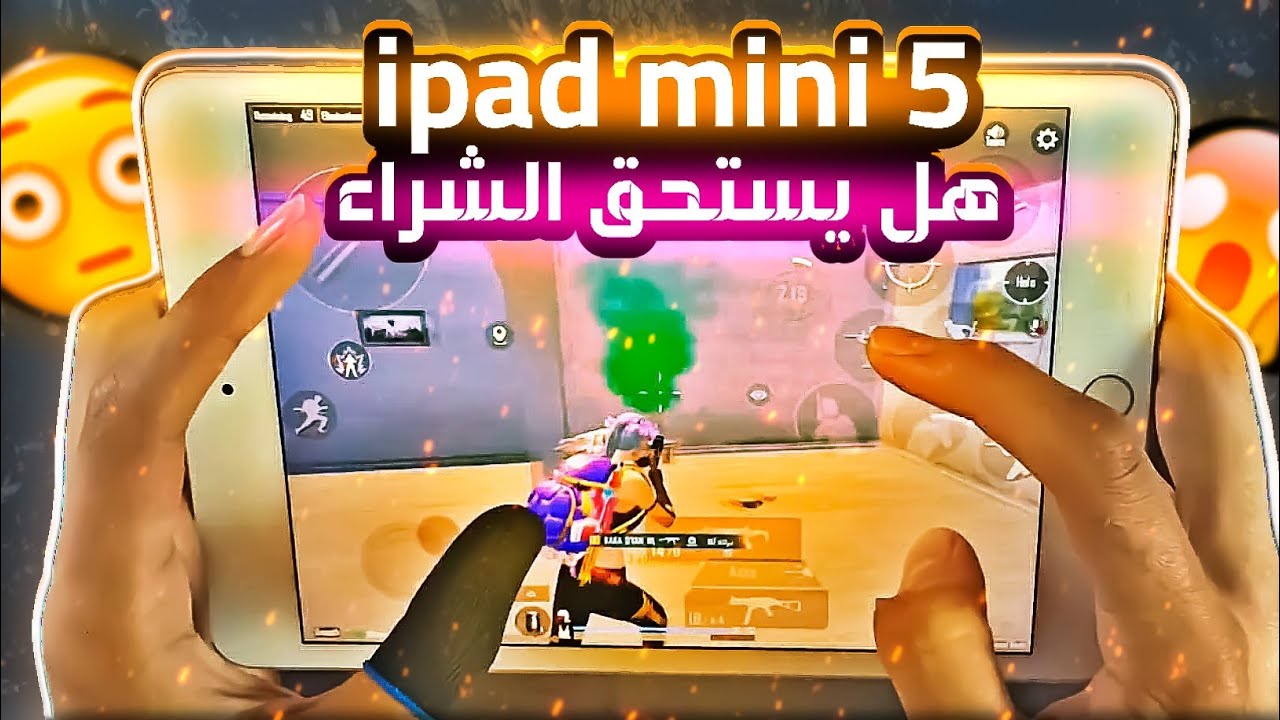 ايباد ميني 5 _ ايباد محترم بكفائة عالية #ببجي_موبايل #pubgmobile