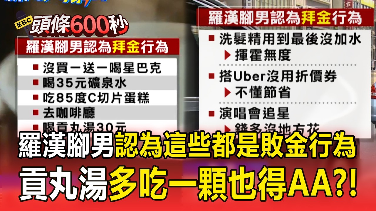 【新聞大爆掛】羅漢腳男認為敗金行為！喝星巴克＋買礦泉水「都算奢侈」？連貢丸湯「多吃一顆」也得AA才行？！｜陳靜宜