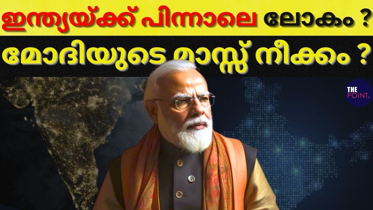 ഇന്ത്യയ്ക്ക് പിന്നാലെ ലോകം ? ഇനിയാണ് വിളയാട്ടം ?  #thepoint #indiandefencenews #india