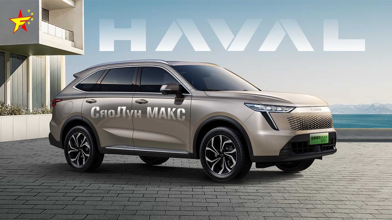 ‼️НОВЕЙШИЙ HAVAL XiaoLong MAX 2023 | ХАВАЛ СяоЛун МАКС | ПЕРЕВОД С КИТАЙСКОГО‼️