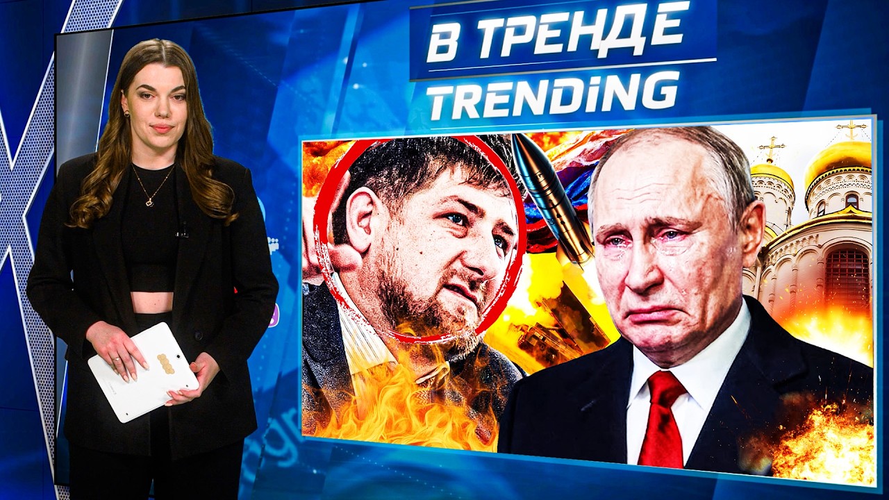 🔥ВОЙНА В СЕМЬЕ КАДЫРОВЫХ!? Иранец ПОДСТАВИЛ ПУТИНА! Протесты ОТМЕНАЮТСЯ?! Позор АвтоВАЗ | В ТРЕНДЕ