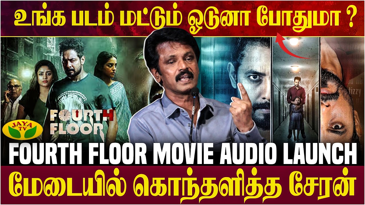 ஆட்டோகிராப்பாக நான் பட்ட கஷ்டம் | Fourth Floor Movie Audio Launch | Cheran Speech | Jaya TV