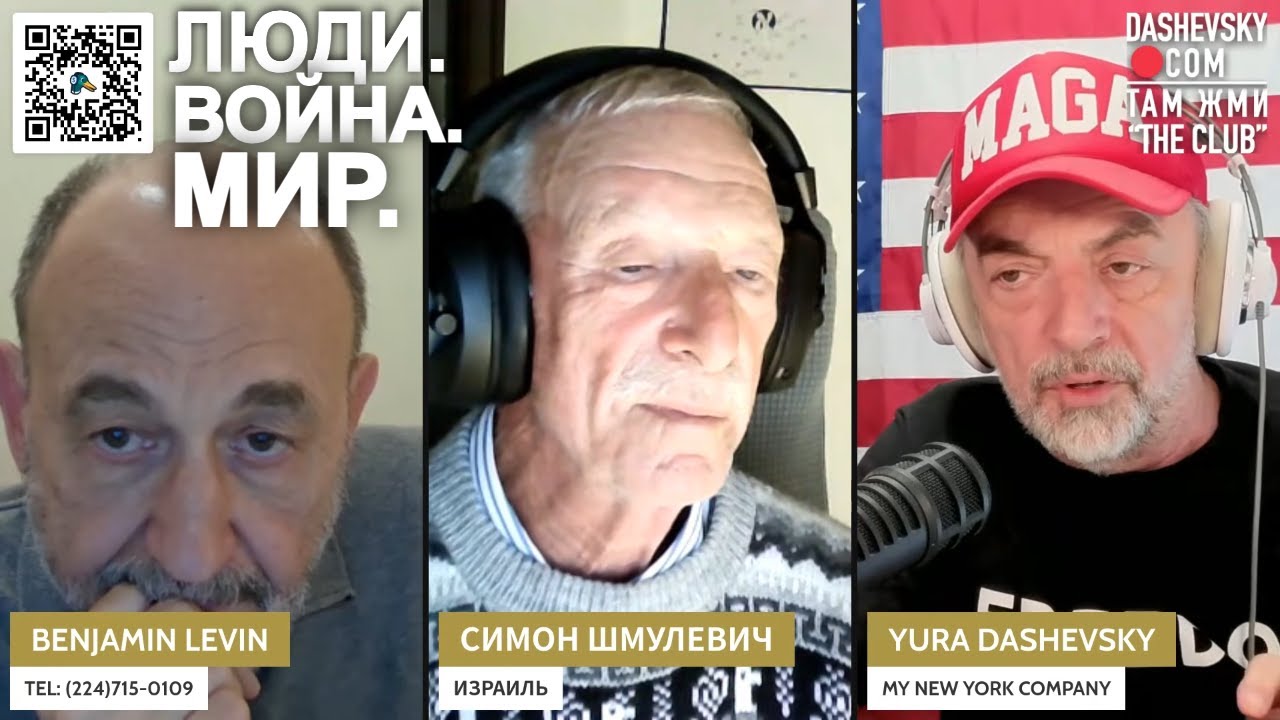 3554 LIVE ИЗРАИЛЬ: ЛЮДИ, ВОЙНА, МИР - С СИМОНОМ ШМУЛЕВИЧЕМ И БЕНОМ ЛЕВИНЫМ
