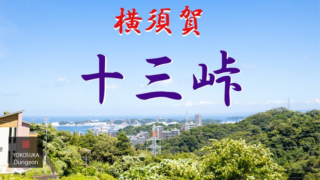 見晴らしのいい峠道「十三峠」を歩く。横須賀の長浦住宅から森を抜けて、絶景の月見台住宅まで
