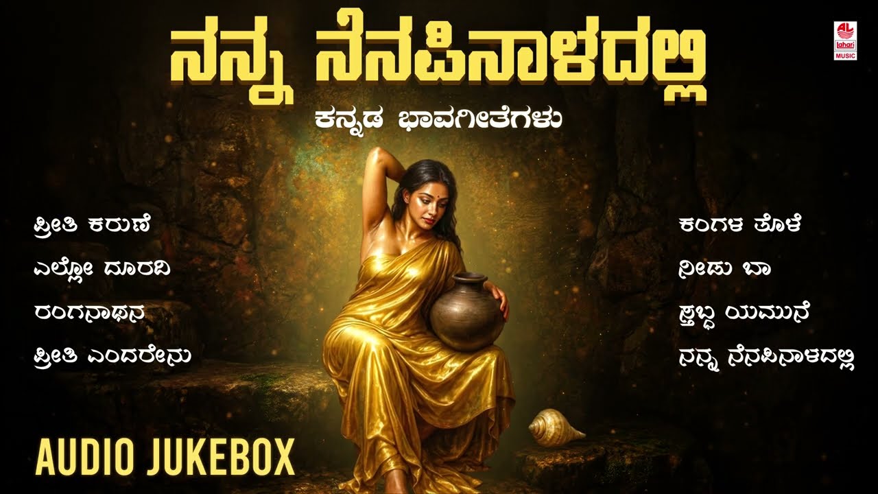 Nanna Nenapinaaladalli - Audio Jukebox | Kannada Bhavageethegalu | G S Shivarudrappa | B.K.Sumitra
