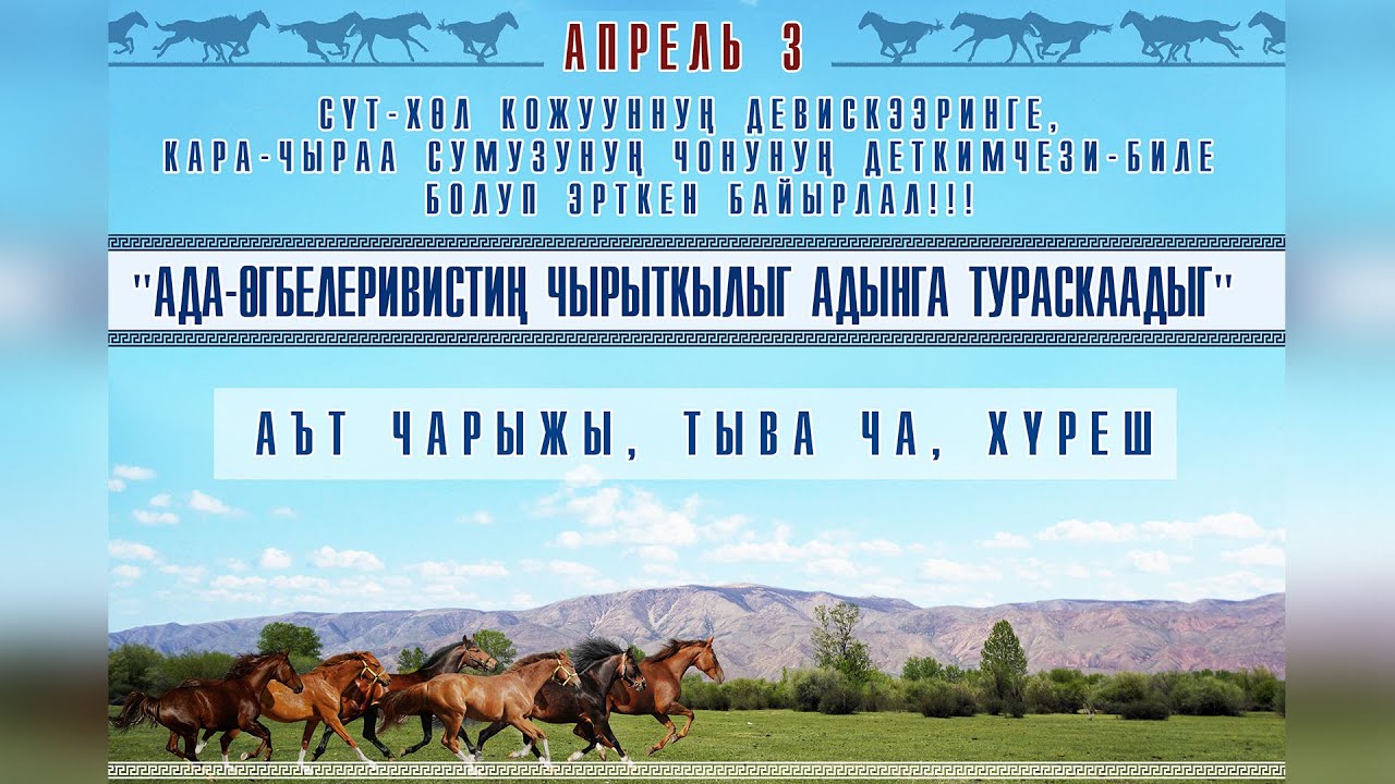 Конные скачки Аът чарыжы , Тыва Ча, Хүреш "Ада-өгбелеривистиң чырыткылыг адынга тураскаадыг"