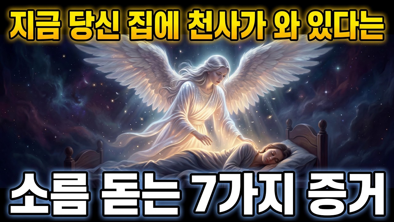 🌿당신 집에 천사가 있다는 증거 7가지 | 히브리서·시편·요한계시록이 말하는 놀라운 진실✨