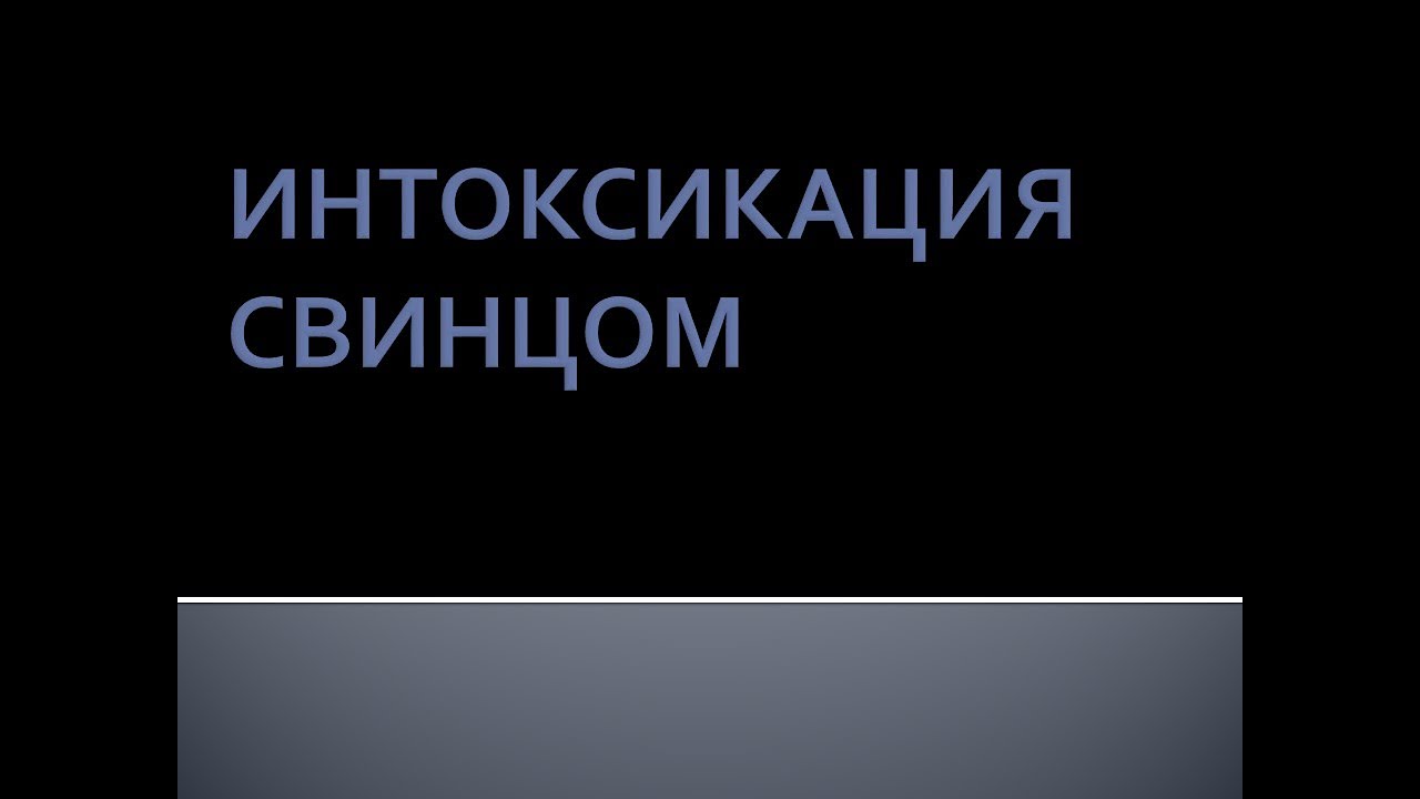 Интоксикация свинцом. Луняков В.А.
