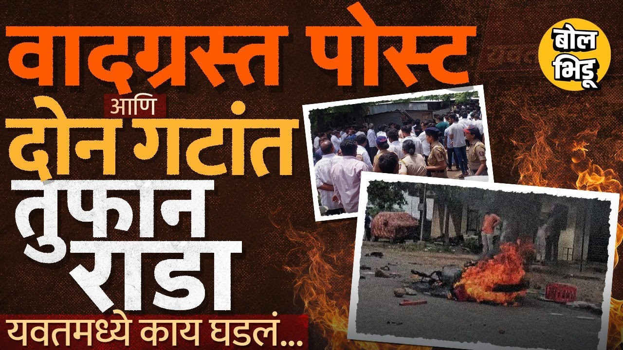 Daund Yavat Rada: सोशल मिडियावर आक्षेपार्ह पोस्ट आणि यवतमध्ये दोन गटांत राडा, नेमकं घडलं काय ?