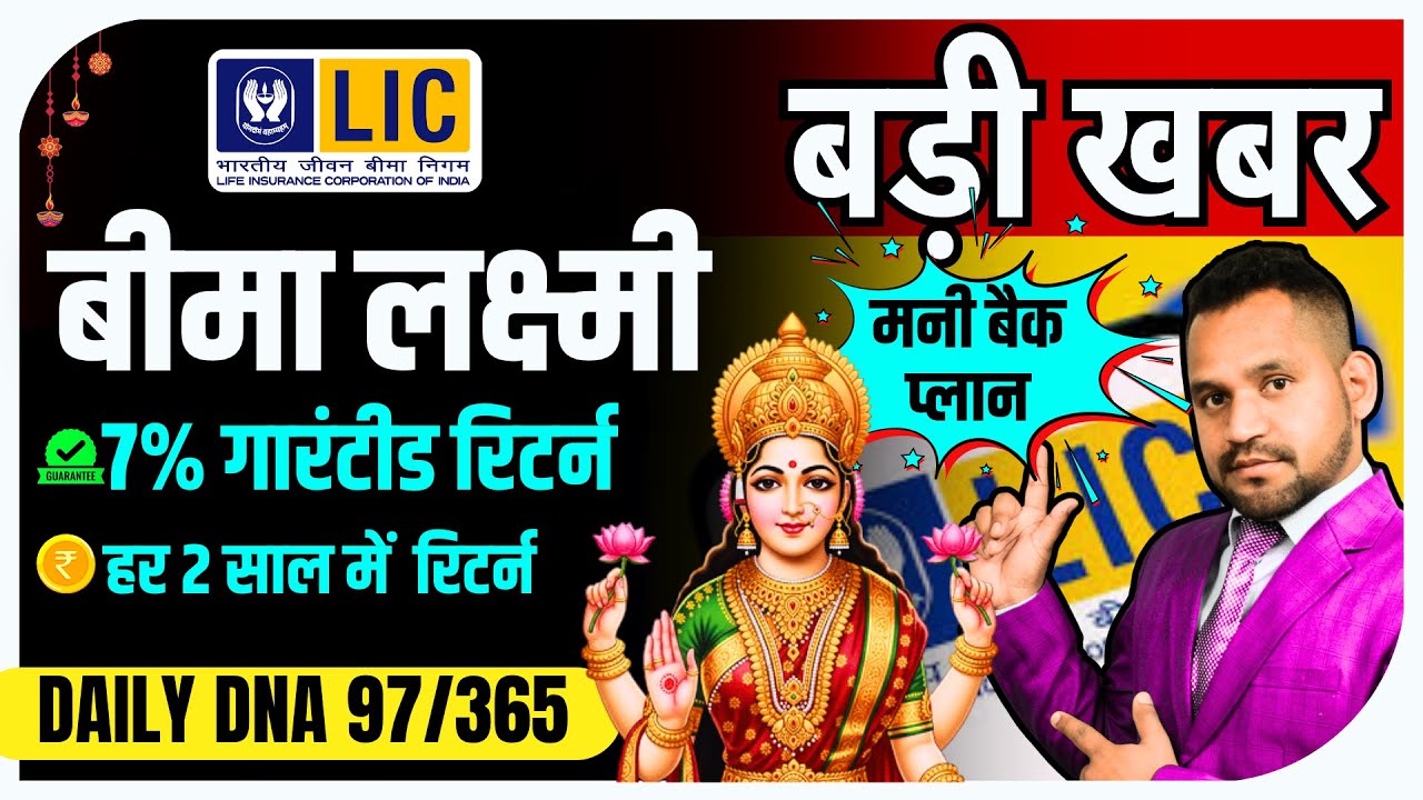 DNA 97 || NEW LAUNCH || LIC बीमा लक्ष्मी योजना | 7% गारंटीड रिटर्न 🔥 #lic #licbimalakshmi #news
