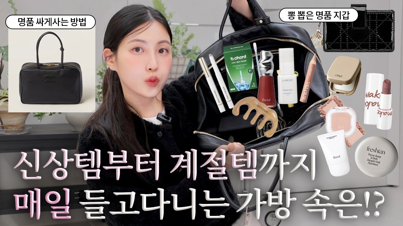 백만원 싸게 살수있는 최애 명품백😮!?부터 미니템까지 ✧완벽주의자의 왓츠인마이백✧ 신상 색조 · 애교살 추천 조합 · 위생템 · 겨울추천템