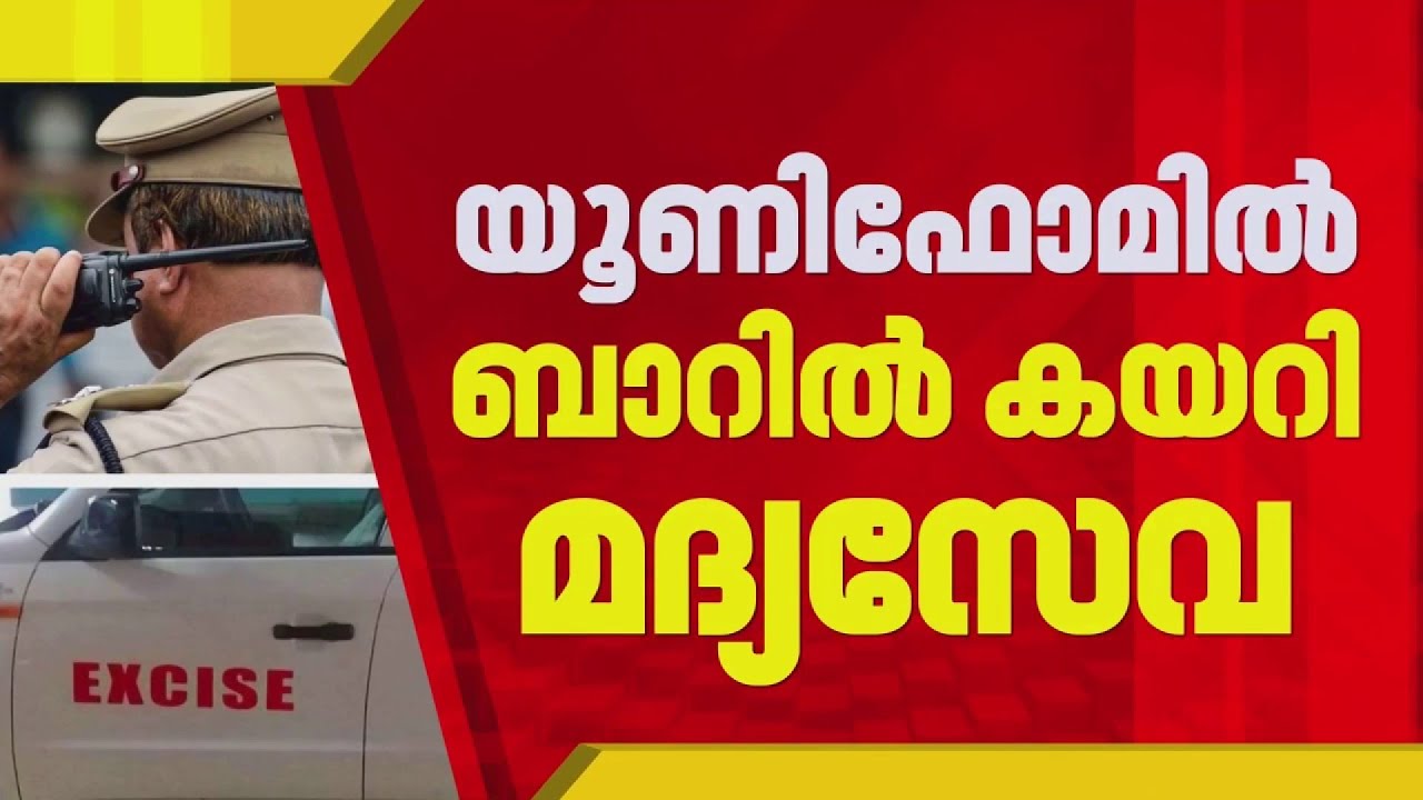 FIRST ON REPORTER | യൂണിഫോമില്‍ എക്‌സൈസ് ഉദ്യോഗസ്ഥരുടെ മദ്യപാനം