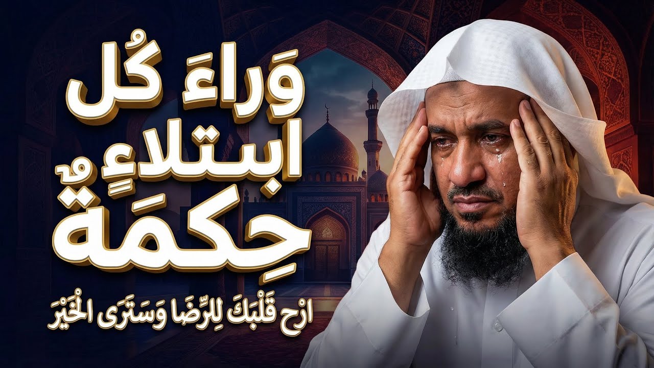 في كل ابتلاء حكمة، وفي كلِّ تأخيرٍ خيرٌ  ثِقْ باللهِ😌  الشيخ عبد الرحمن الباهلي