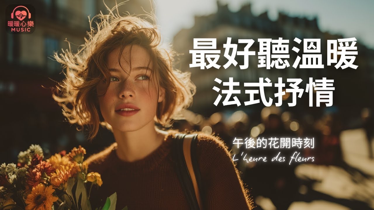 最暖心好聽法式抒情音樂 2025 🇫🇷 | 讀書工作放鬆法語治癒必聽背景音樂 | 溫暖療癒系音樂 ✨ 🎧 暖暖心樂 #法式浪漫 #讀書音樂 #工作音樂 #放鬆音樂 #無廣告