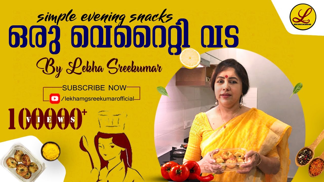 ഒരു വെറൈറ്റി വട | Simple Evening Snacks | Lekha MG Sreekumar Official