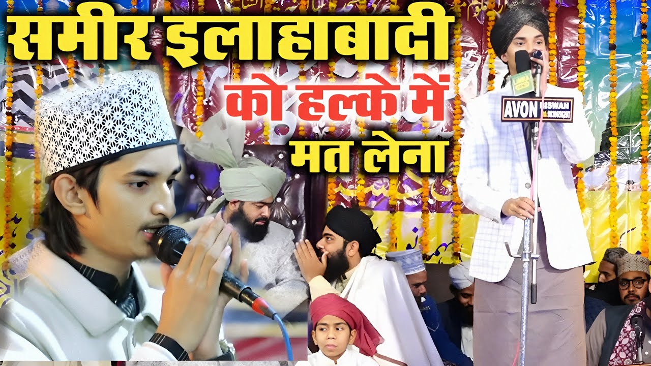 Sameer Raza Ilahabadi Ko Halkee Me Mat Lena || Kalam e Aala Hazrat Tazmeen Me