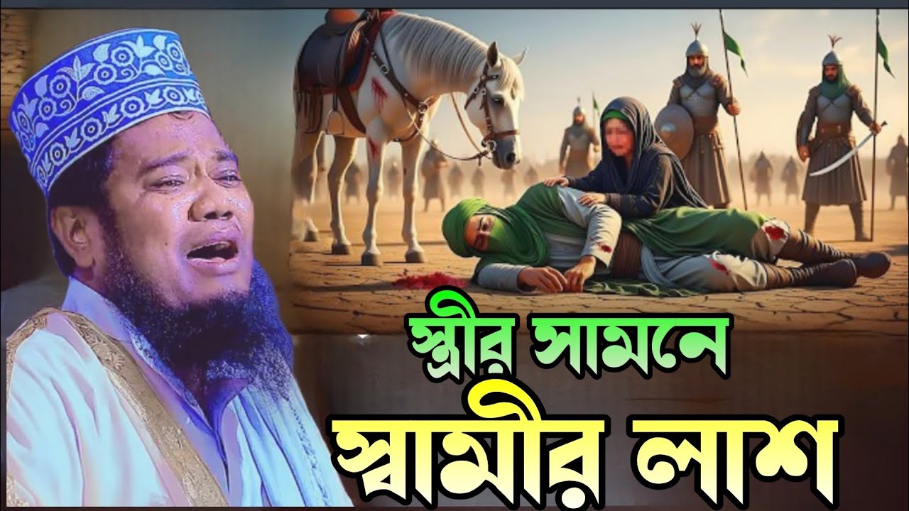 স্ত্রীর সামনে, স্বামীর লাশ  ওয়াজ,#ক্বারী_রুহুল_আমিন_সিদ্দিকী #bangla_new_waz_mahfil_2026  