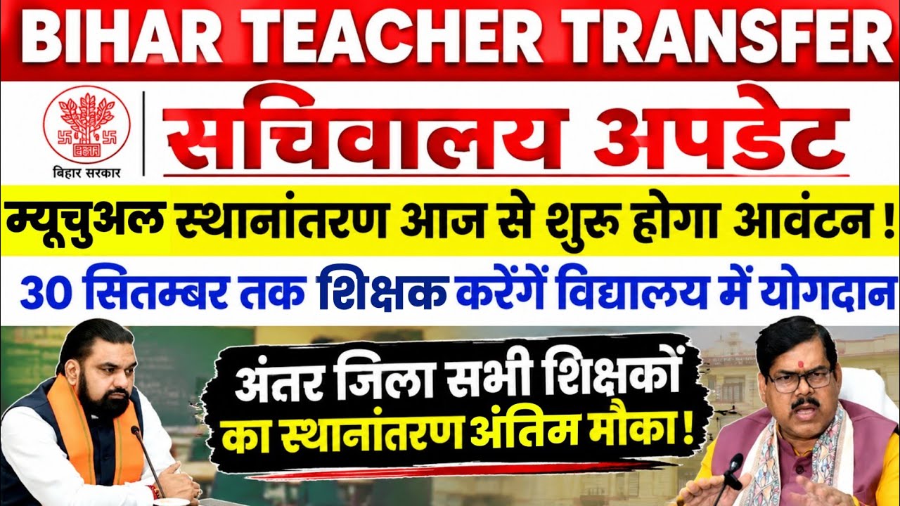 Bihar Teacher Transfer Update🔴Mutual Transfer, School Allotment Starting Today🚨Mandatory School J...