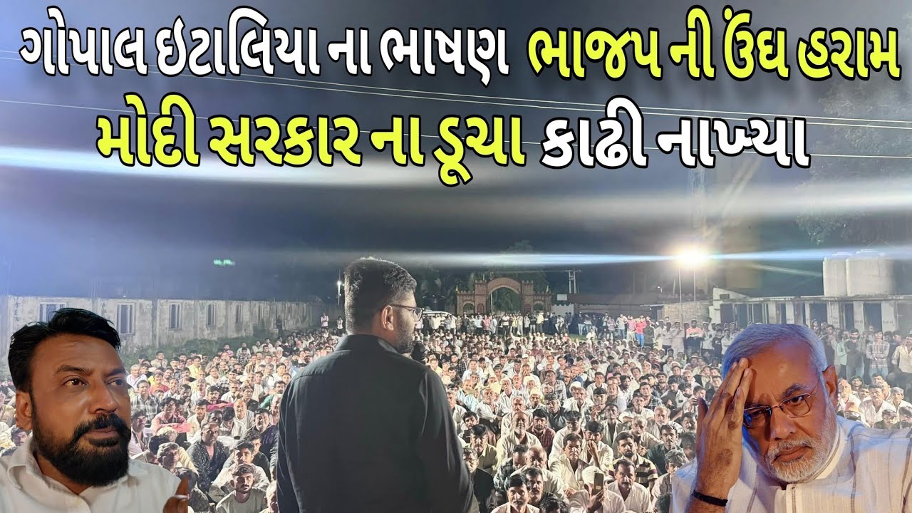 Gopal italiya નુ આ ભાષણ સાંભળી તમે ફ્રેશ થઈ જવાના ભાજપ ના ભુક્કા કાઢી નાખ્યા!! Bhavesh Dhameliya
