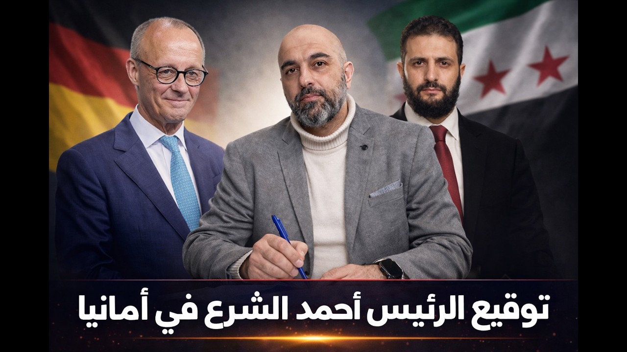 على ماذا وقع الرئيس أحمد الشرع في ألمانيا ؟