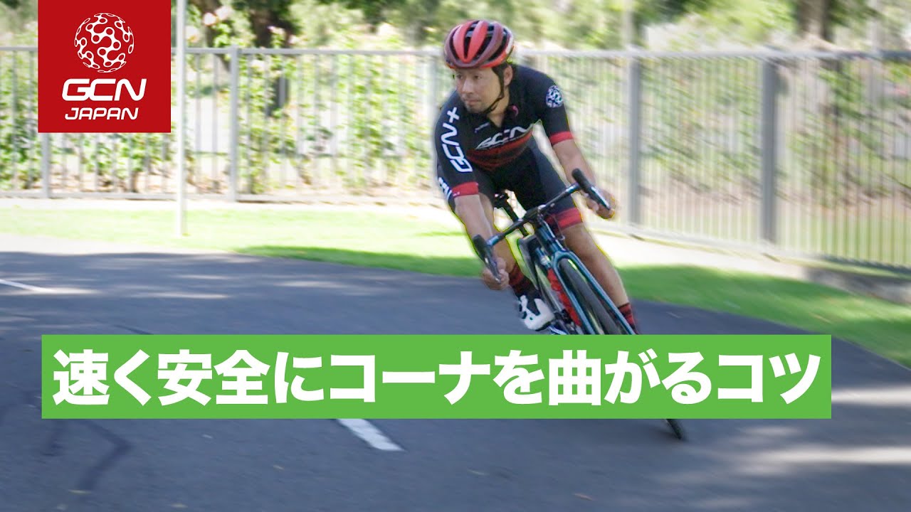元プロが教える！コーナを速く安全に走るコツ
