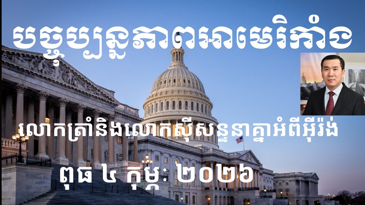 បច្ចុប្បន្នភាពអាមេរិកាំង៖ ពុធ ៤ កុម្ភៈ ២០២៦