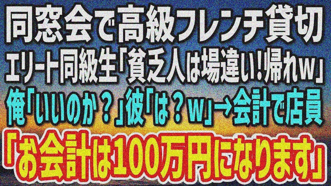 【感動する話】同窓会で高級フレンチへ。エリート同級生「貧乏人は帰れw」俺「わかった」→店員「社長帰ったので100万円」【朗読】