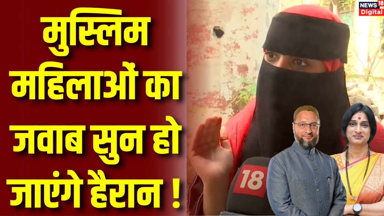 Lok Sabha Election : Hyderabad की मुस्लिम महिलाएं क्या बोली ? किसको दिया वोट? Madhavi Latha | Owaisi